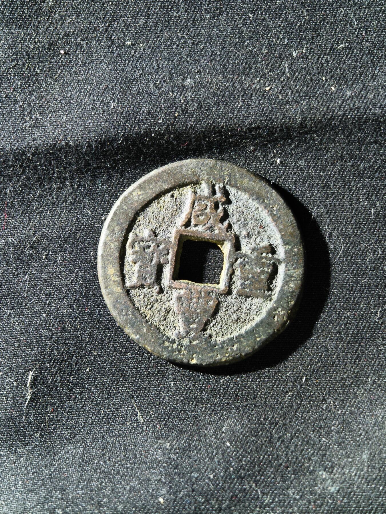 71期回流戒指饰品杂件纪念章丝路钱币专场 咸丰宝迪当十