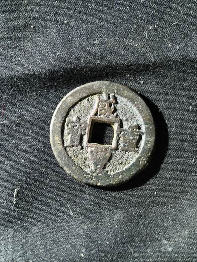 71期回流戒指饰品杂件纪念章丝路钱币专场 - 咸丰宝迪当十