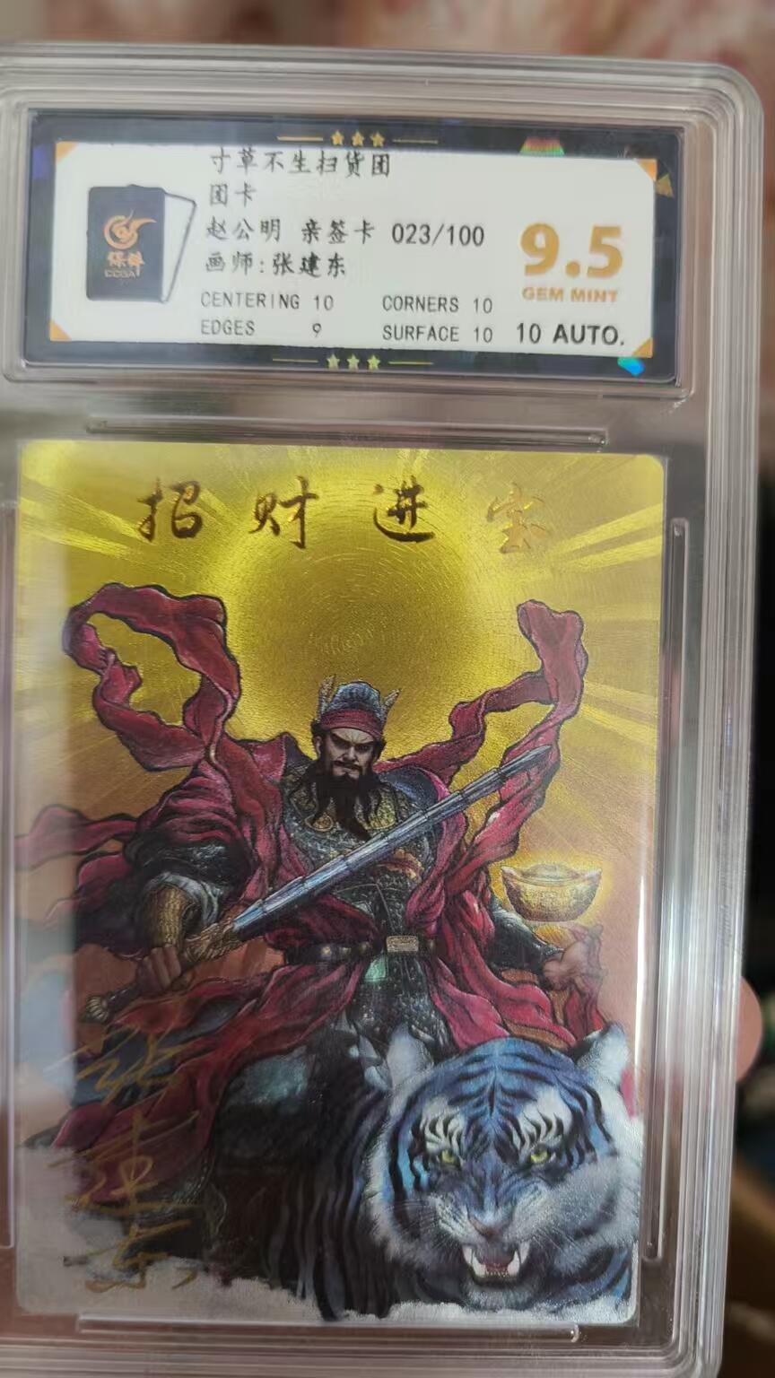 寸草不生拍卖 第七期 （9月5日结拍 ） 【亲签】寸草不生扫货团团卡赵公明亲签卡023/100画师:张建东