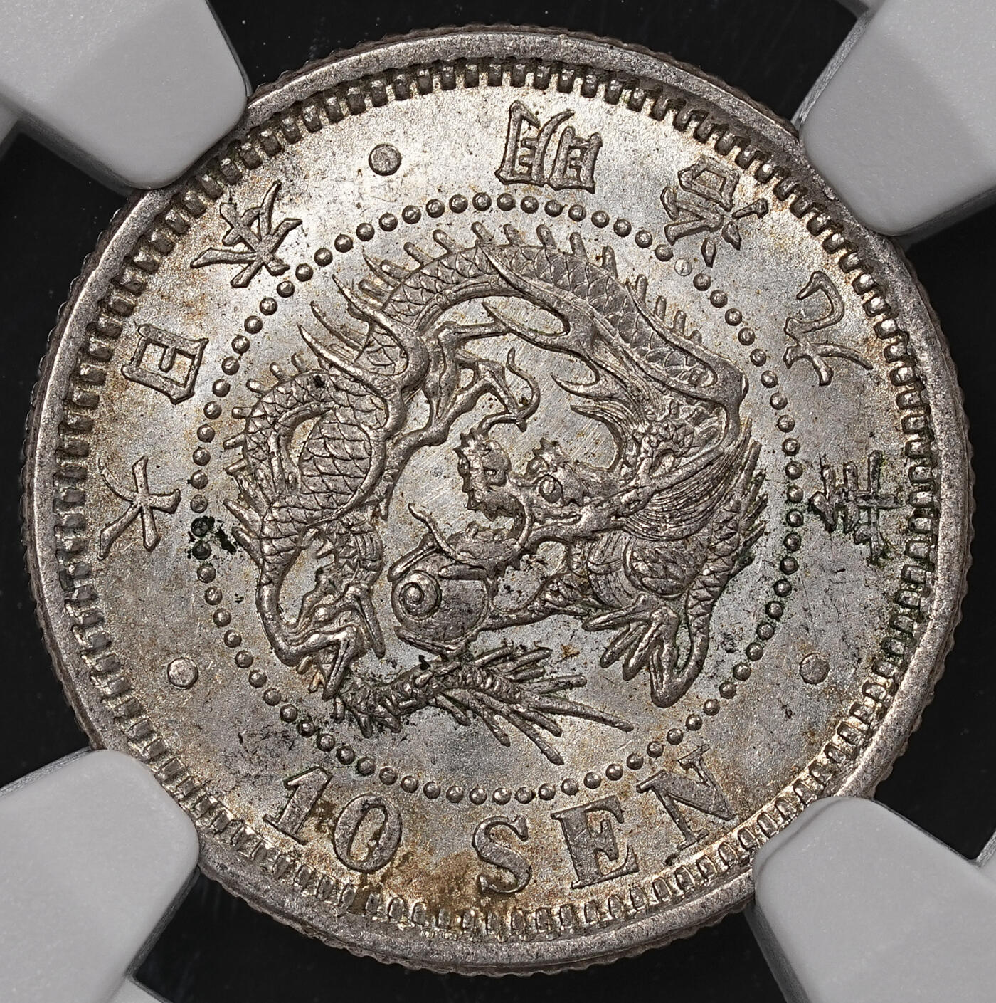 修遠堂世界钱币第八十三期 NGC MS64 明治九年龙十钱银币