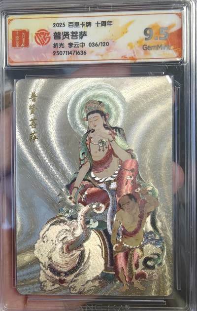 寸草不生拍卖 第七期 （9月5日结拍 ） - 2025 百里卡牌 十周年普贤菩萨折光 李云中 036/120 9.5g