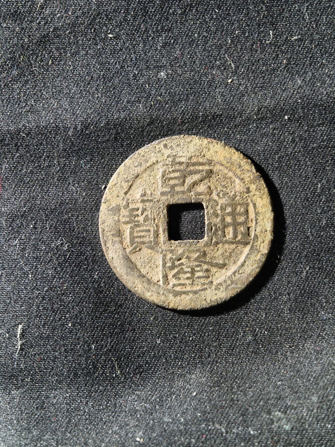 71期回流戒指饰品杂件纪念章丝路钱币专场 乾隆通宝