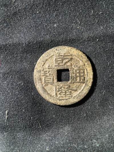 71期回流戒指饰品杂件纪念章丝路钱币专场 - 乾隆通宝