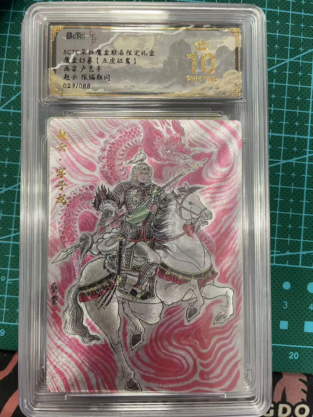 寸草不生拍卖 第七期 （9月5日结拍 ） 魔盒幻象【五虎征鸾】画家:卢艺丰赵云 限编粗闪029/088 爆金