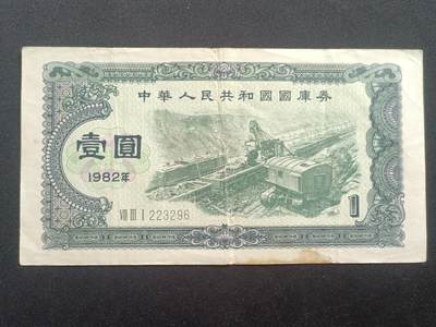 【游宝拍卖】乙巳蛇年65期 最低佣金1元起拍 - 国库券-1元【1982年 流通品相】