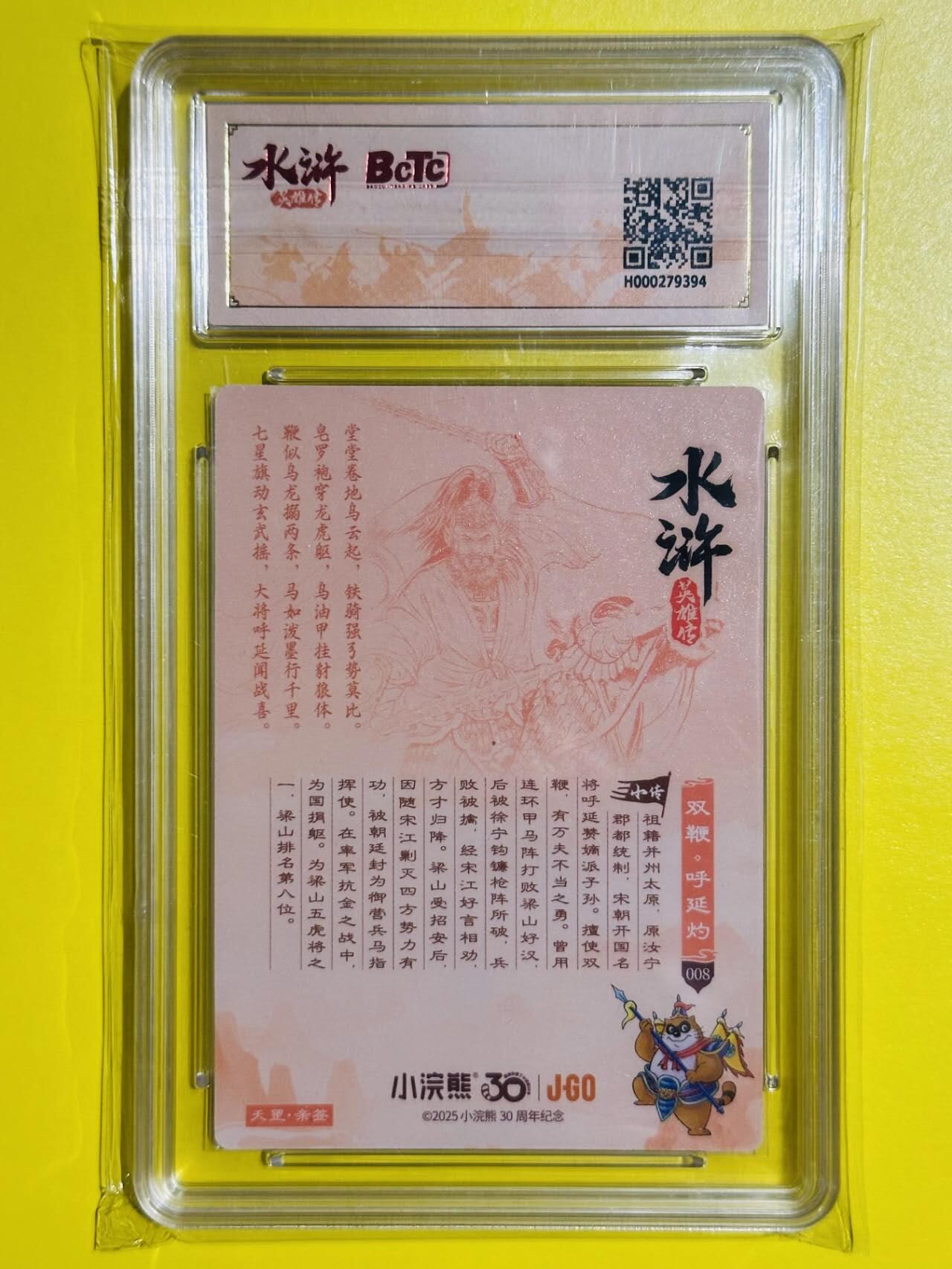 龙虎卡牌第五十三场 （无佣金，满120包邮，欢迎送拍） 【亲签】粗闪大卡评级卡 小浣熊30周年 水浒英雄传-双鞭呼延灼 9.5分