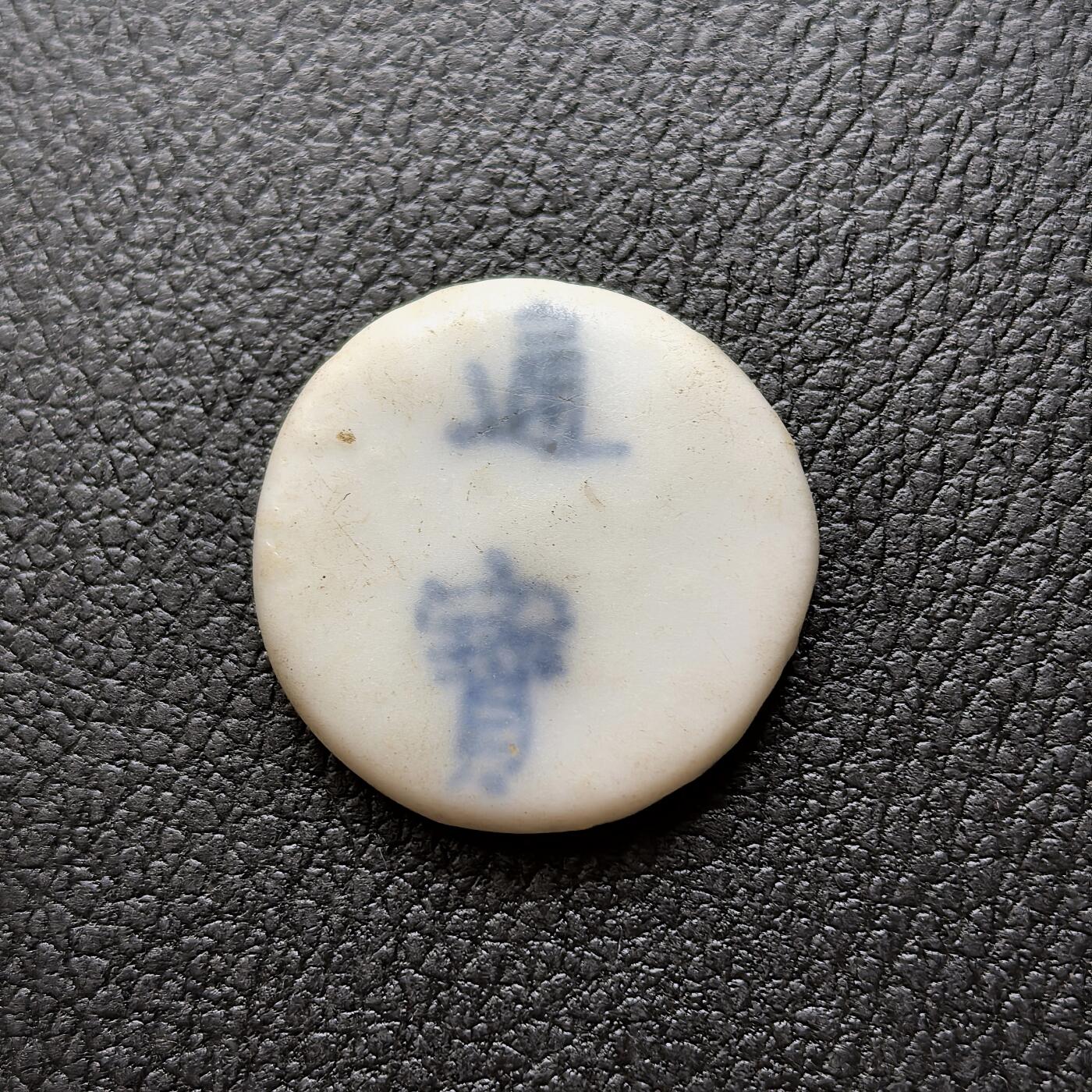 博洋堂暹罗瓷币专场拍卖暨第138期（全场包邮） 通宝