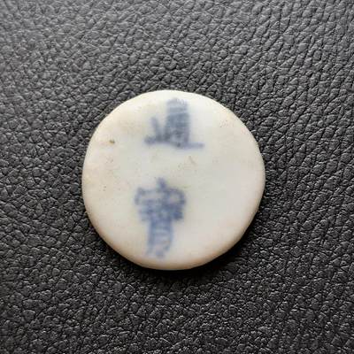 博洋堂暹罗瓷币专场拍卖暨第138期（全场包邮） - 通宝