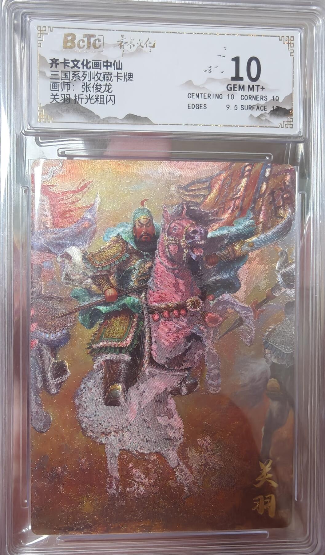 寸草不生拍卖 第七期 （9月5日结拍 ） 三国系列收藏卡牌画师:张俊龙关羽 折光粗闪