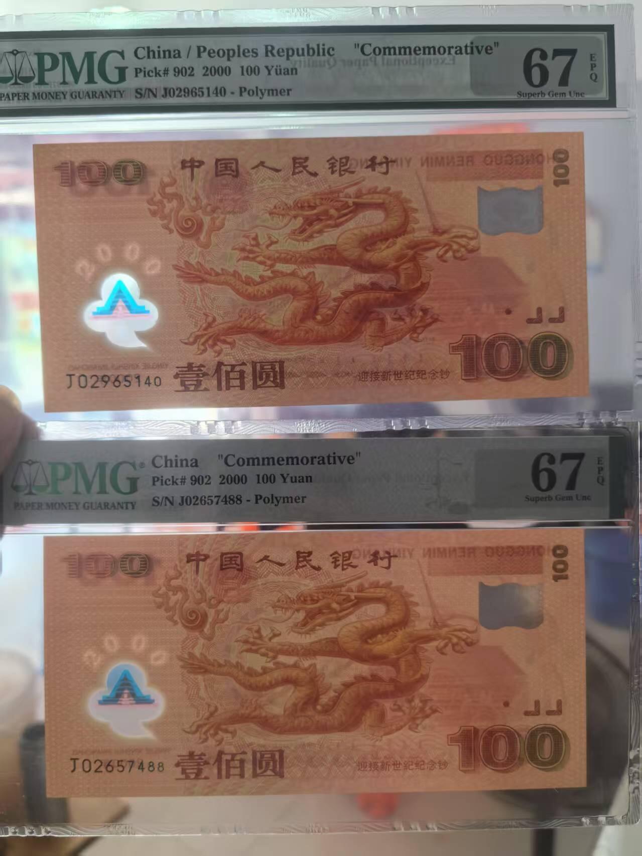 世纪千禧大龙钞美评PMG67E含双尾88，票面干净平整，四角尖尖状态非常优秀，两张售价3300包顺丰