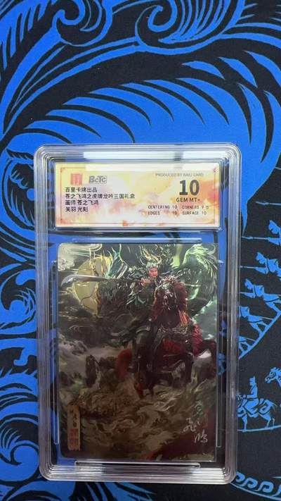 寸草不生拍卖 第七期 （9月5日结拍 ） - 百里卡牌出品苍之飞鸿之虎啸龙吟三国礼盒画师 苍之飞鸿关羽 光刻  10分