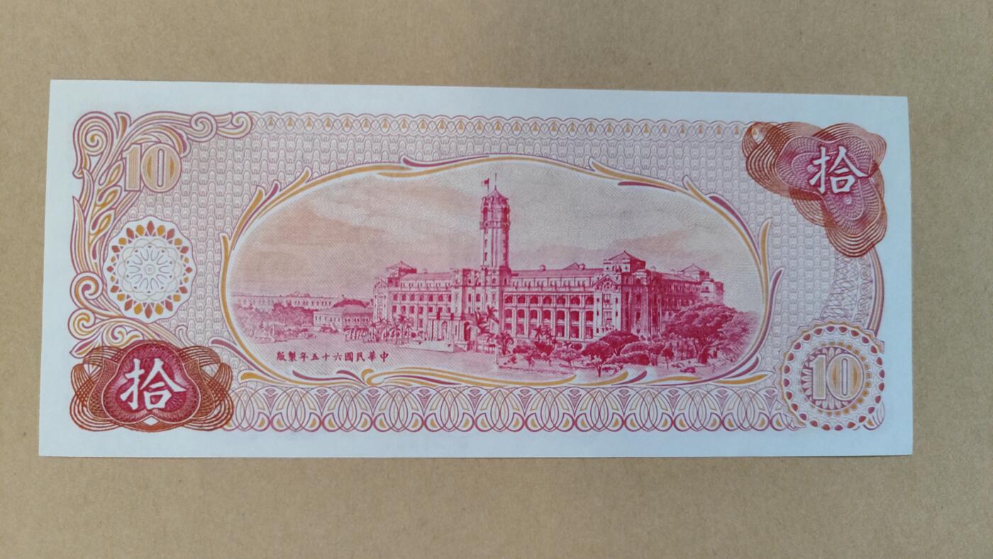 中国台湾1976年10元纸币，UNC-，留意左侧边缘上方处有处裁切瑕疵