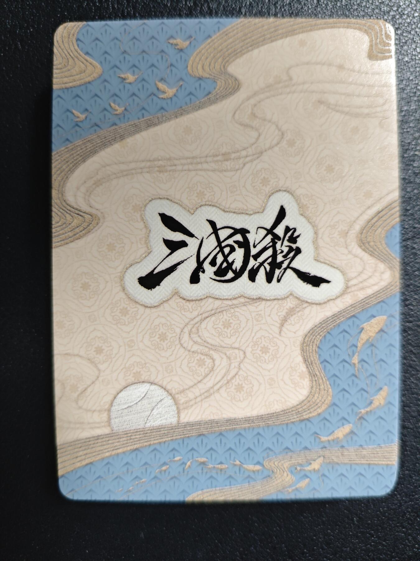 天玑星卡拍第119期《9.4周四截拍》持续收拍收评中 满赠卡需备注 游卡 三国杀 二十二张