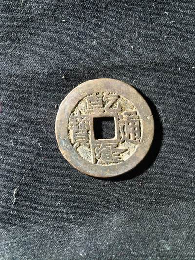 71期回流戒指饰品杂件纪念章丝路钱币专场 - 钱币版式
