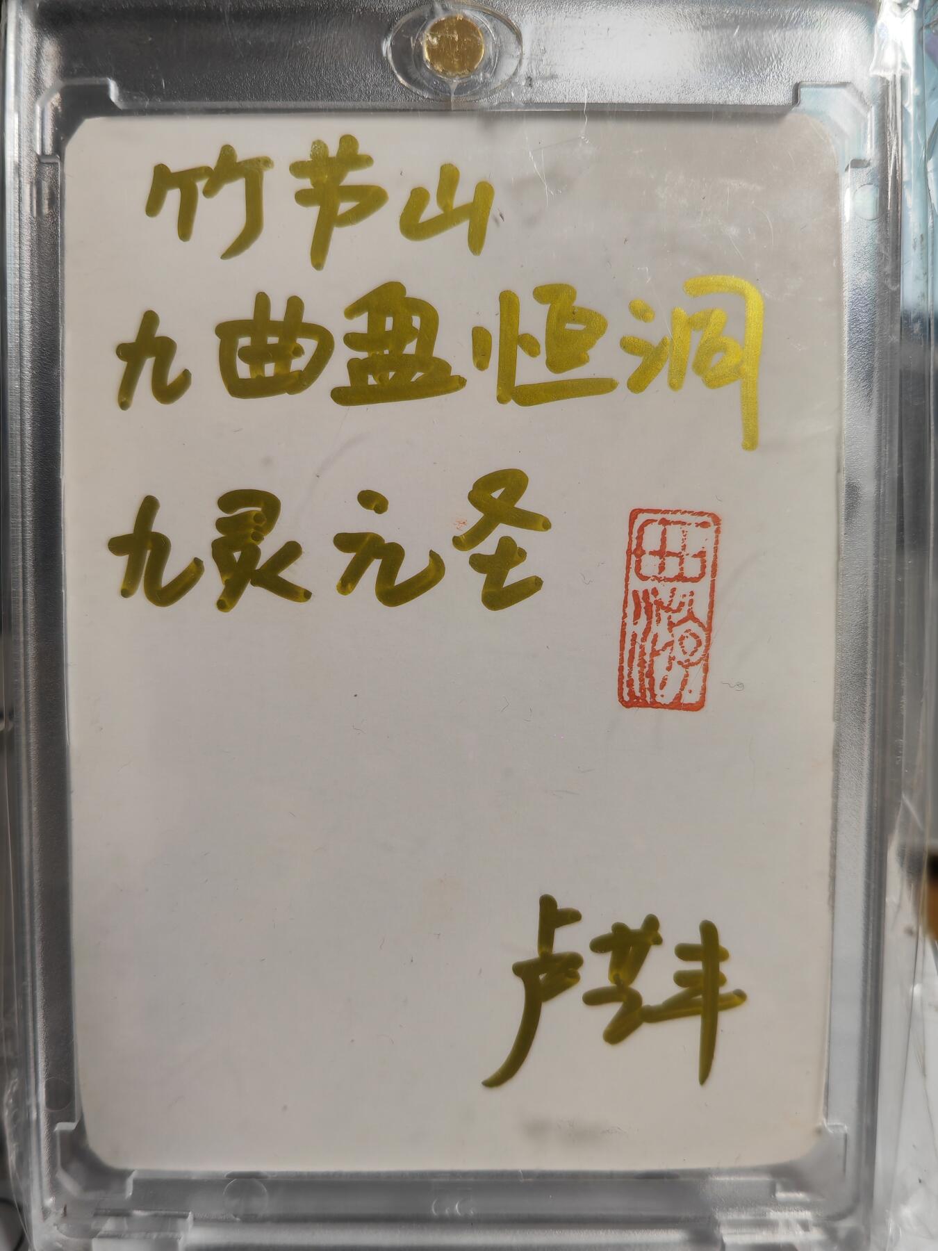 阳大大卡牌拍卖第70期（持续收拍品，周五晚上九点截拍，进群福利早知道） 【手绘卡】顶流画师 卢艺丰 经藏之作 西游记之九灵元圣