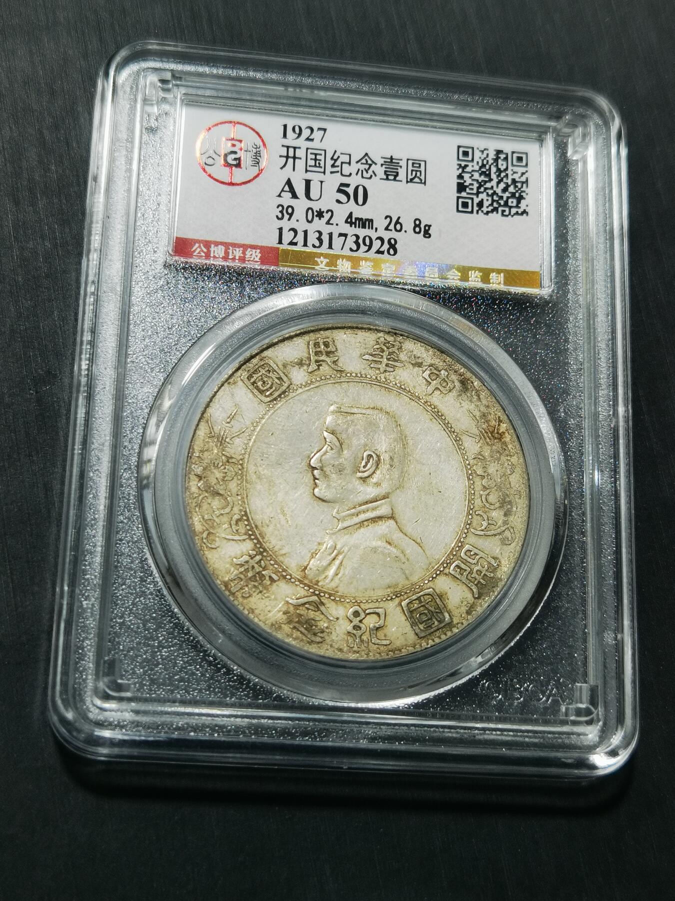 天下钱庄专场欢迎参拍 公博评级AU50小头