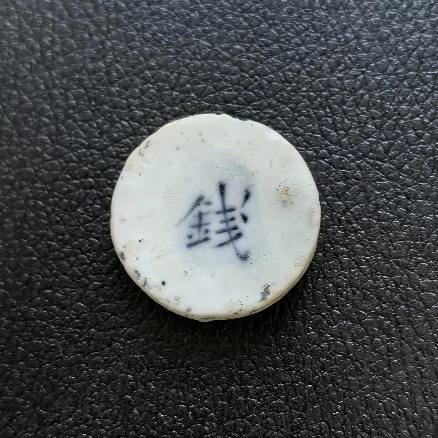 博洋堂暹罗瓷币专场拍卖暨第138期（全场包邮） 兴（草书写法）/ 钱