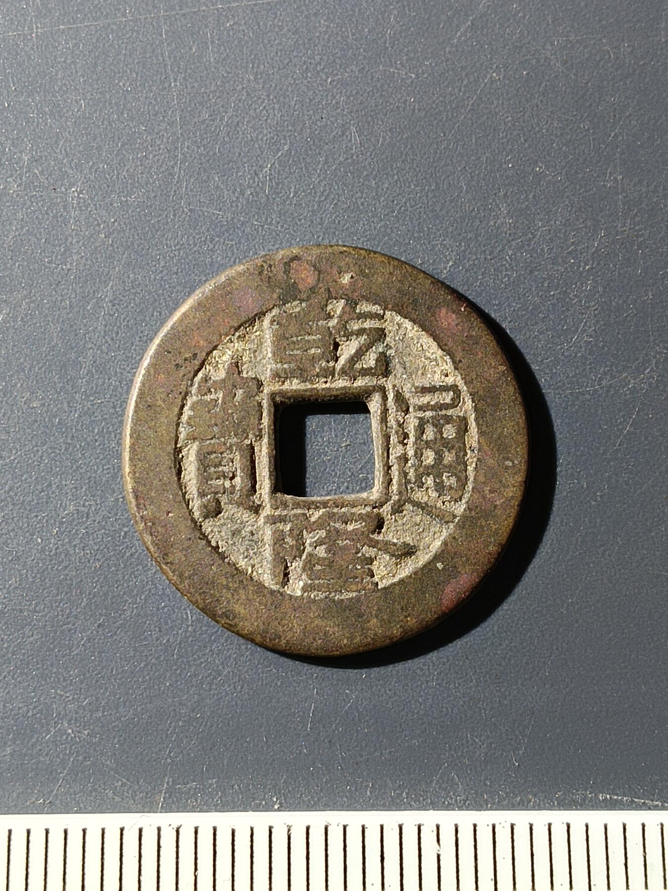 72期回流戒指饰品杂件纪念章丝路钱币专场 乾隆通宝