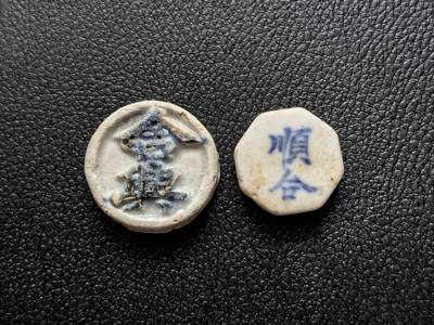 博洋堂暹罗瓷币专场拍卖暨第138期（全场包邮） - 合興/银钱、顺合/方 一组