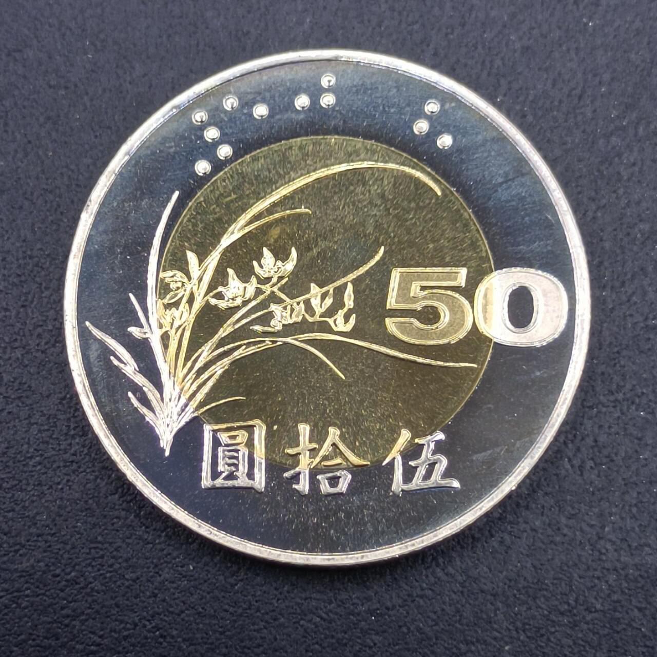 【淘币小摊】实时拍第七百三十二拍  散币场  满百包邮可预留二周 每周一统一发货   台湾省中华民国九十年伍拾圆精制双色币