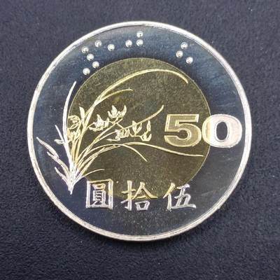 【淘币小摊】实时拍第七百三十二拍  散币场  满百包邮可预留二周 每周一统一发货   - 台湾省中华民国九十年伍拾圆精制双色币