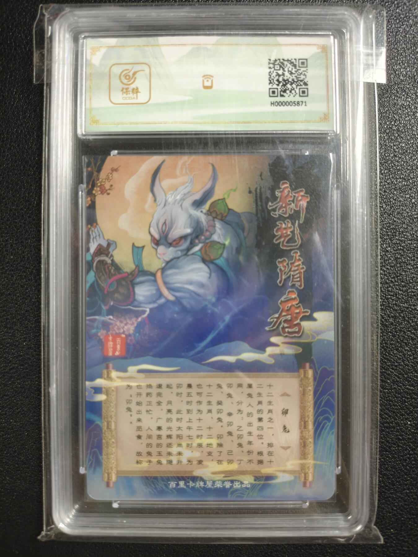 天玑星卡拍第119期《9.4周四截拍》持续收拍收评中 满赠卡需备注 【亲签卡】百里卡牌 原创国潮收藏卡牌 新艺隋唐限定卡 生肖卯兔 保粹10AUTO
