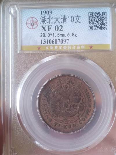 硬币 评级币 纪念币 - 1909年 湖北省造大清户部10文铜币。