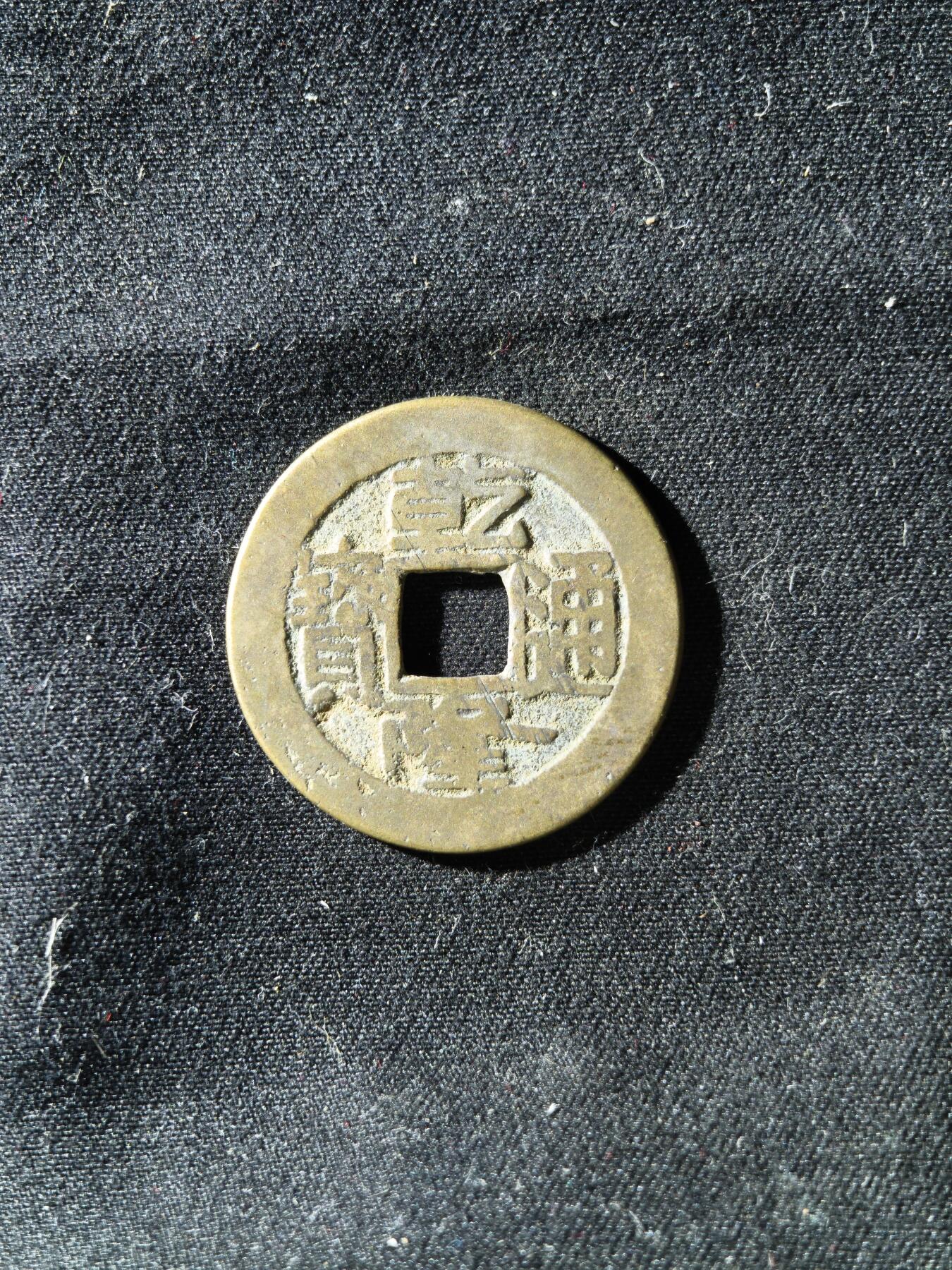 71期回流戒指饰品杂件纪念章丝路钱币专场 钱币版式