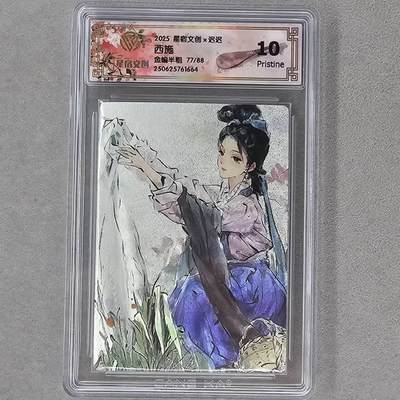 龙虎卡牌第五十三场 （无佣金，满120包邮，欢迎送拍） - 【编号77】半粗评级卡 星宿文创 迟迟-四大美女·西施 10分