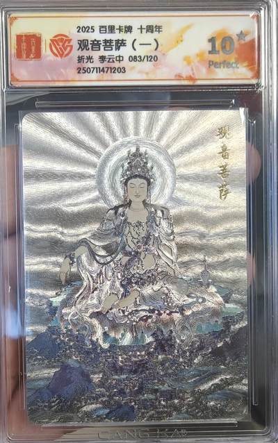 寸草不生拍卖 第七期 （9月5日结拍 ） - 2025 百里卡牌 十周年观音菩萨(一)折光 李云中 083/120 爆金