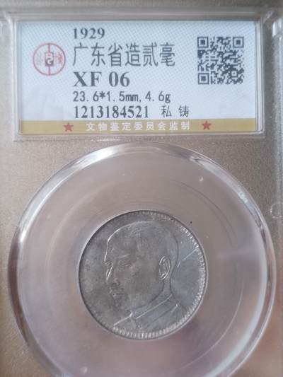 硬币 评级币 纪念币 - 1929年 广东省造孙中山像二毫银币。