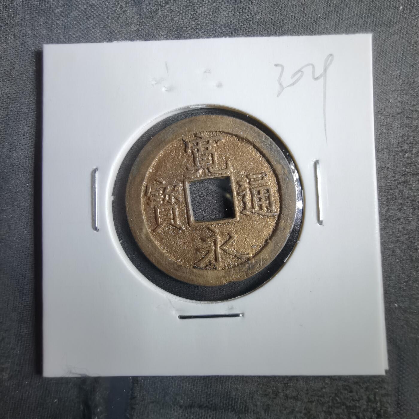 沼泽如烟--第830场 宽永通宝