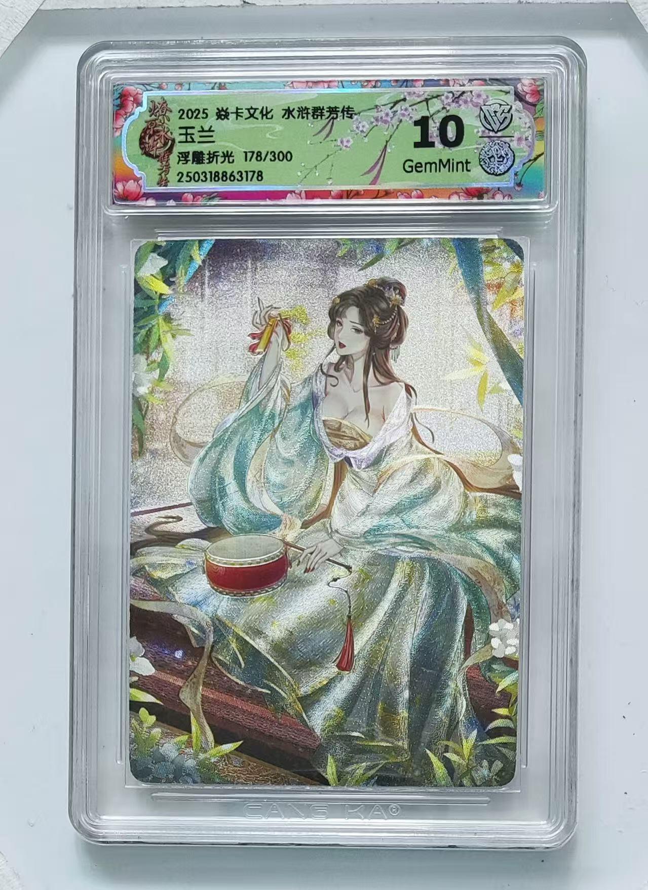 秋萤阁第22期 (9月4日周4晚上22点截拍，欢迎竞拍)  燎原群芳传 玉兰  浮雕折光  178/300 10G