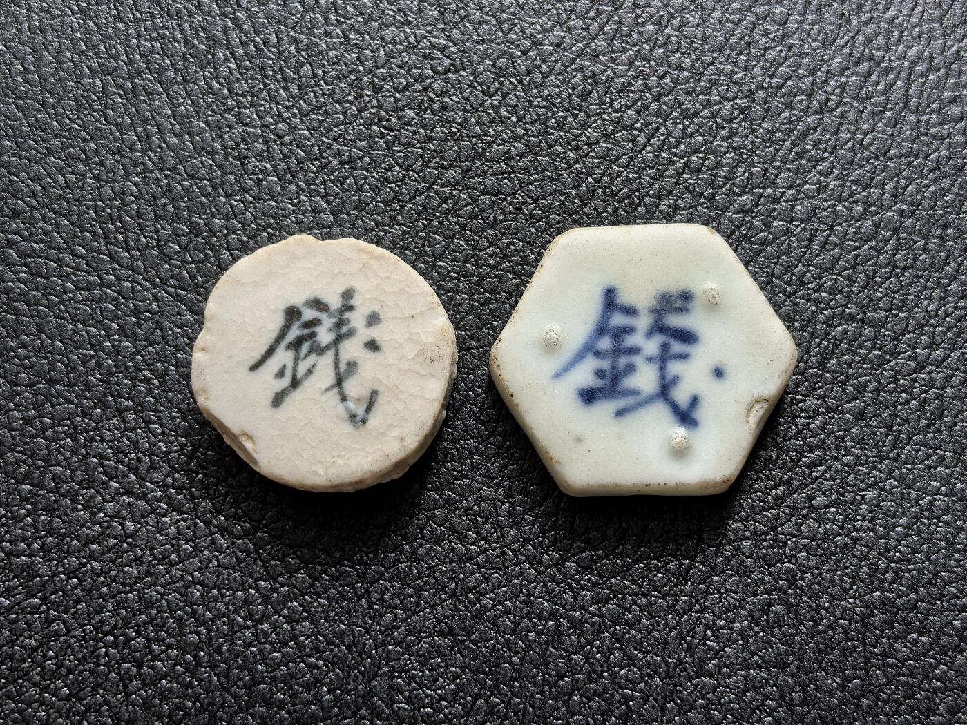 博洋堂暹罗瓷币专场拍卖暨第138期（全场包邮） 玉和/钱 、利發/钱 一组