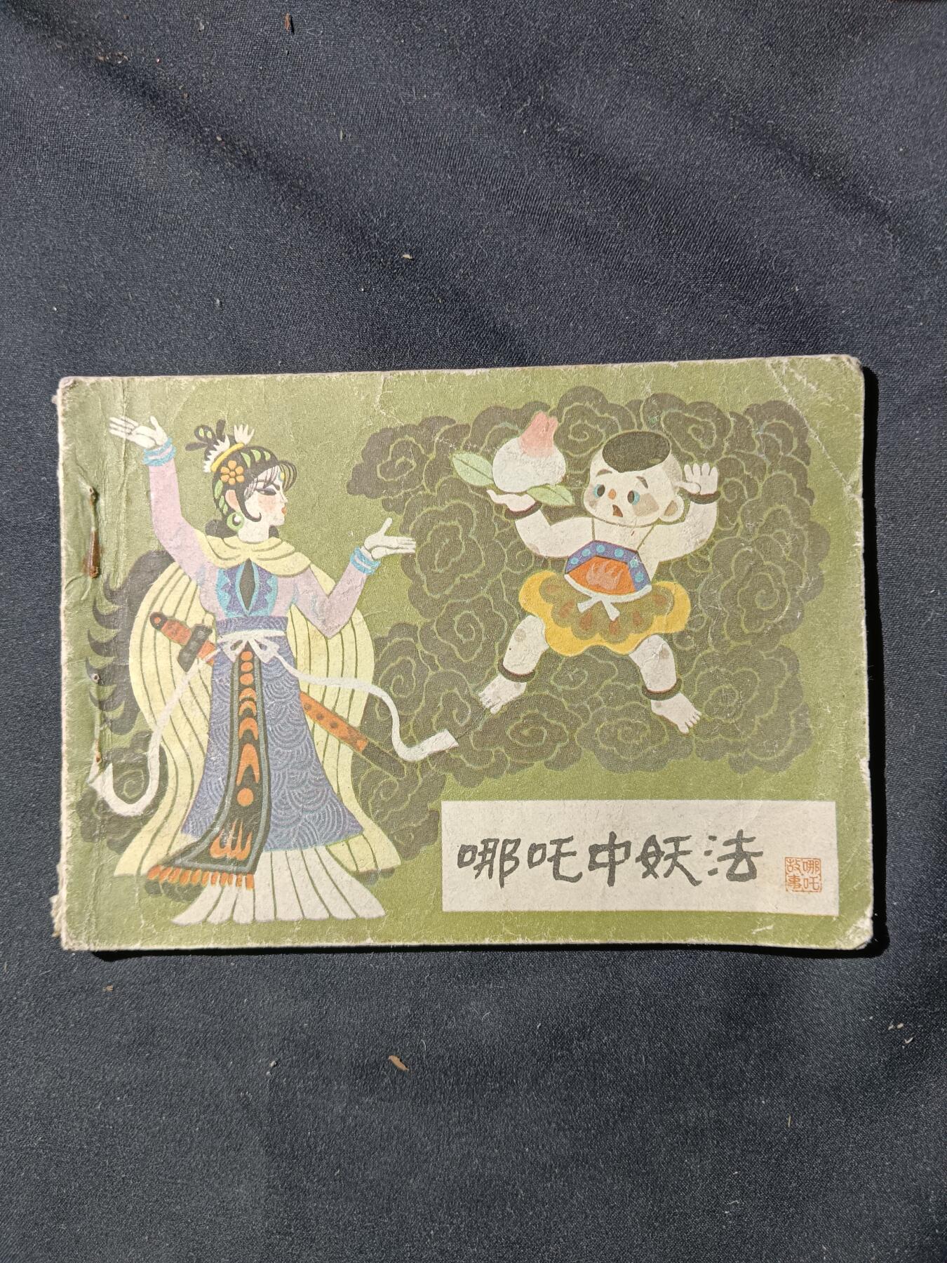 71期回流戒指饰品杂件纪念章丝路钱币专场 小人书 