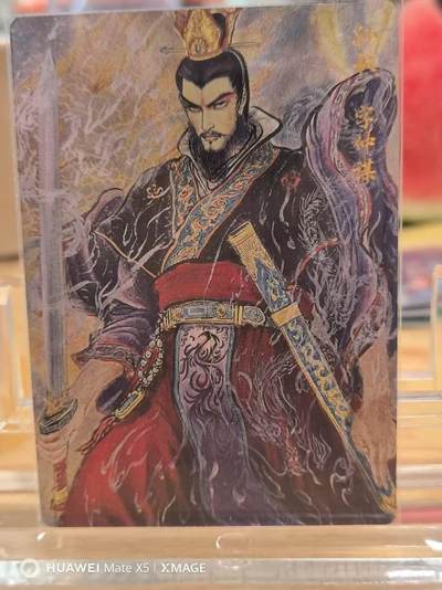 寸草不生拍卖 第七期 （9月5日结拍 ） - 玄卡阁三国志权迎东绘孙权半粗裸卡稀有