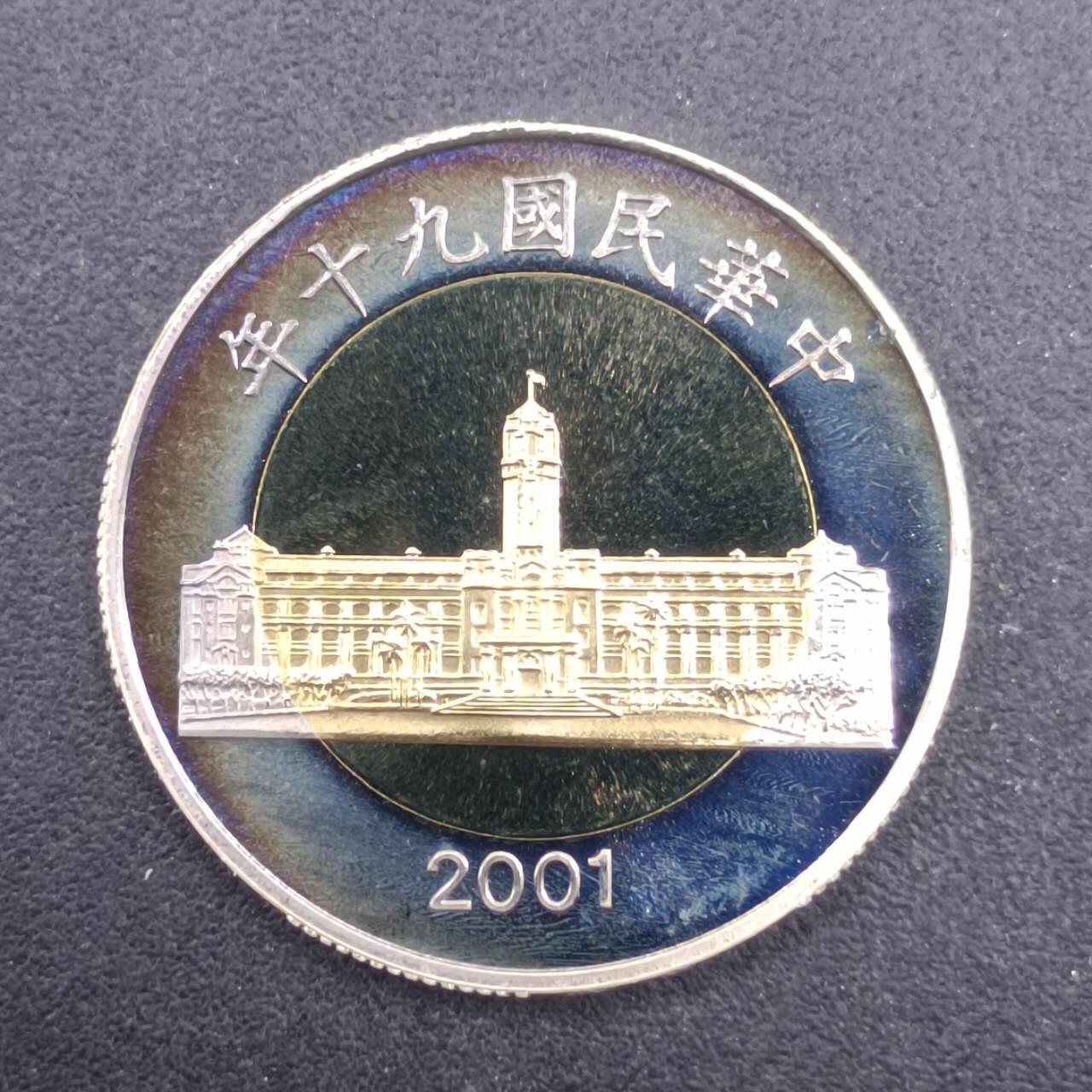【淘币小摊】实时拍第七百三十二拍  散币场  满百包邮可预留二周 每周一统一发货   台湾省中华民国九十年伍拾圆精制双色币