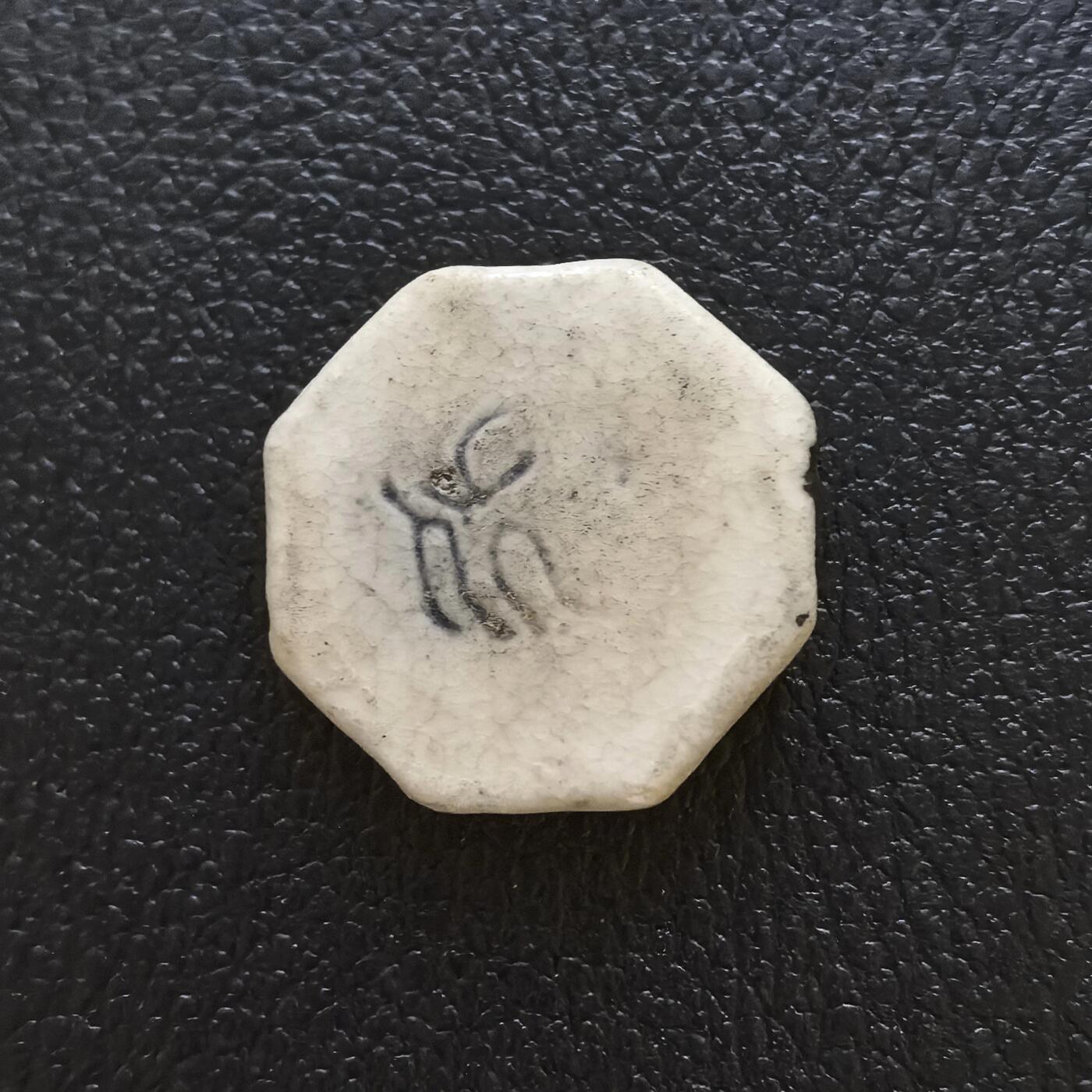 博洋堂暹罗瓷币专场拍卖暨第138期（全场包邮） 源泉公司（火漆防伪）/方（篆书写法）
