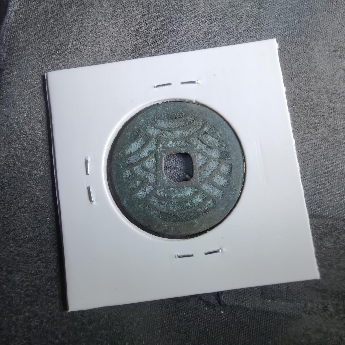 沼泽如烟--第830场 宽永通宝背二十一波