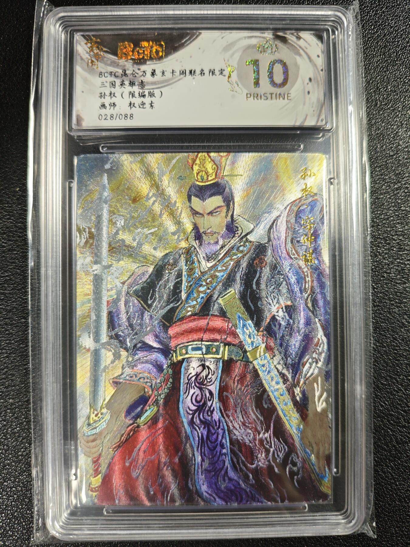 天玑星卡拍第119期《9.4周四截拍》持续收拍收评中 满赠卡需备注 昆仑万象玄卡阁联名限定 权迎东 三国英雄志 孙权 028/088 保粹爆金10