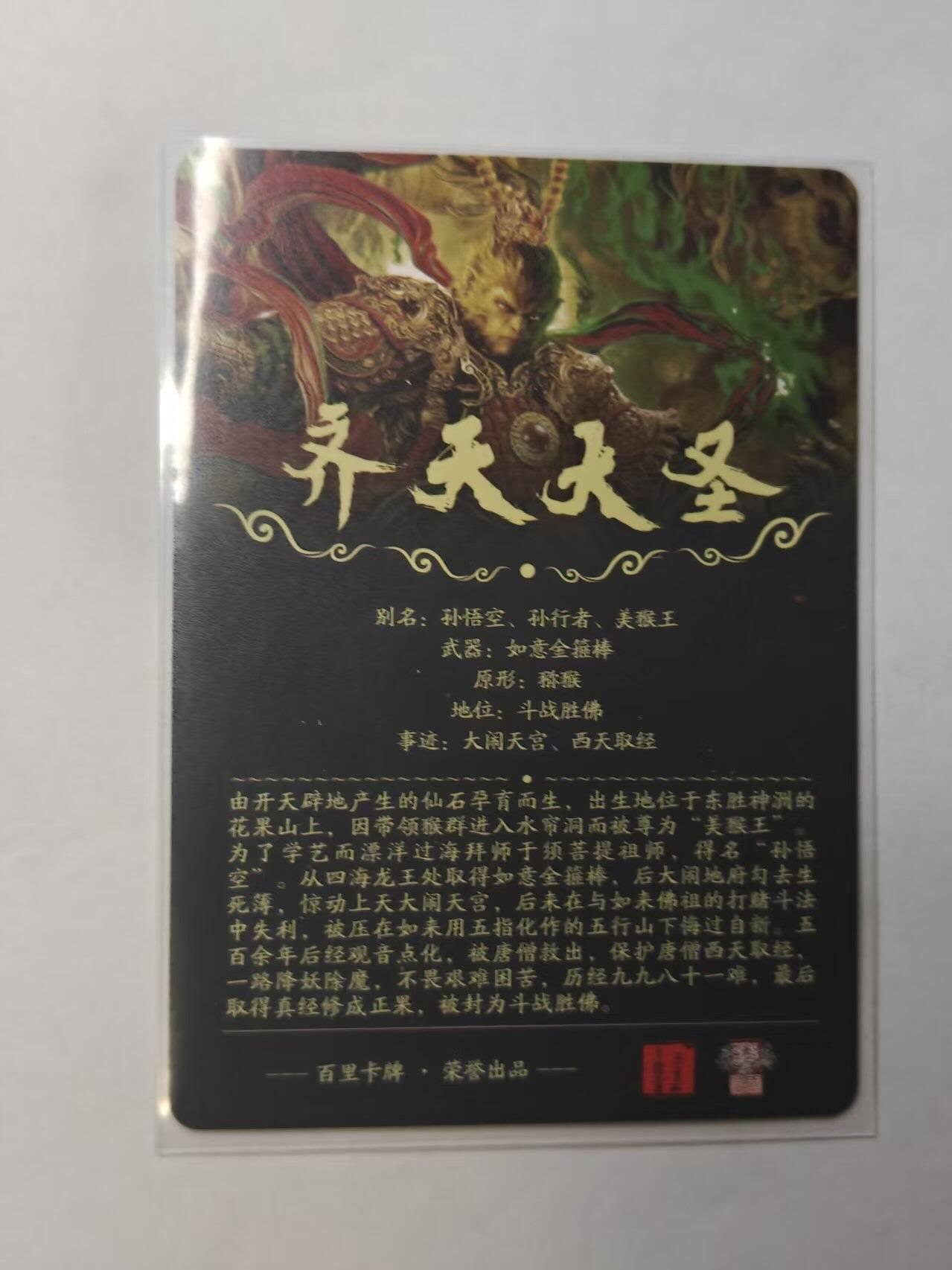 龙虎卡牌第五十三场 （无佣金，满120包邮，欢迎送拍） 粗闪 百里 苍之飞鸿-齐天大圣