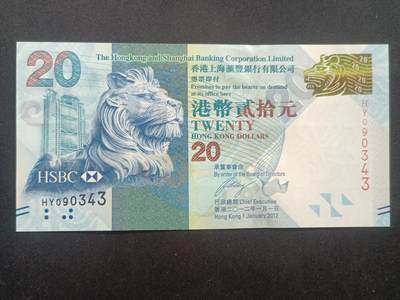 【游宝拍卖】乙巳蛇年65期 最低佣金1元起拍 - 香港-20元【2012年 汇丰银行版 全新UNC】
