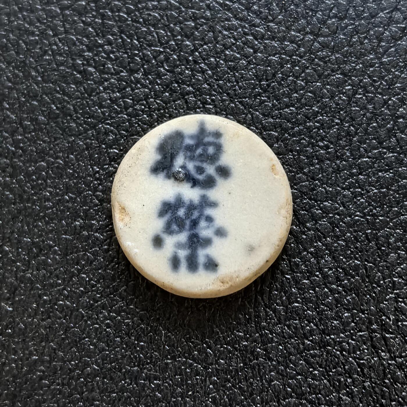 博洋堂暹罗瓷币专场拍卖暨第138期（全场包邮） 德荣/方 神兽青狮，文殊坐骑