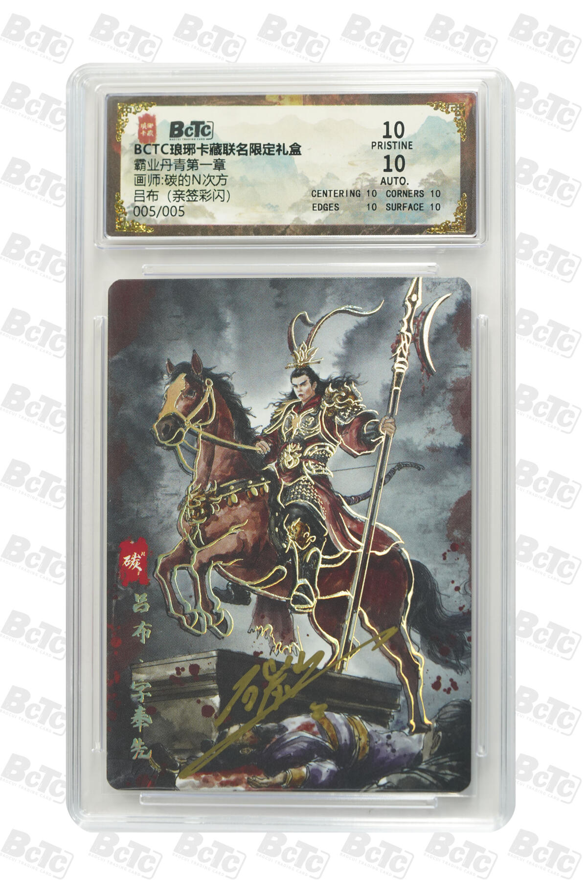 丫丫卡拍第4.5期特别加场（周三20：00截止） 【尾编亲签005/005】琅琊卡藏-丹青霸业第一章《碳的N次方》吕布（彩闪）真10分