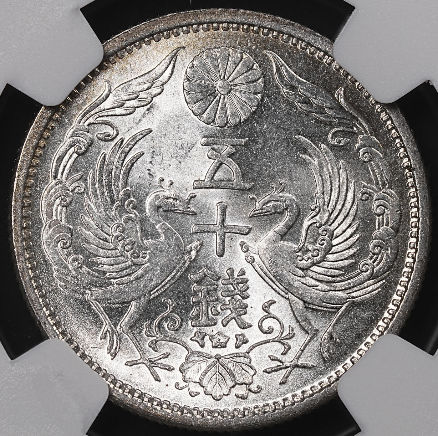 修遠堂世界钱币第八十三期 NGC MS65 大正十三年双凤五十钱银币 强转光
