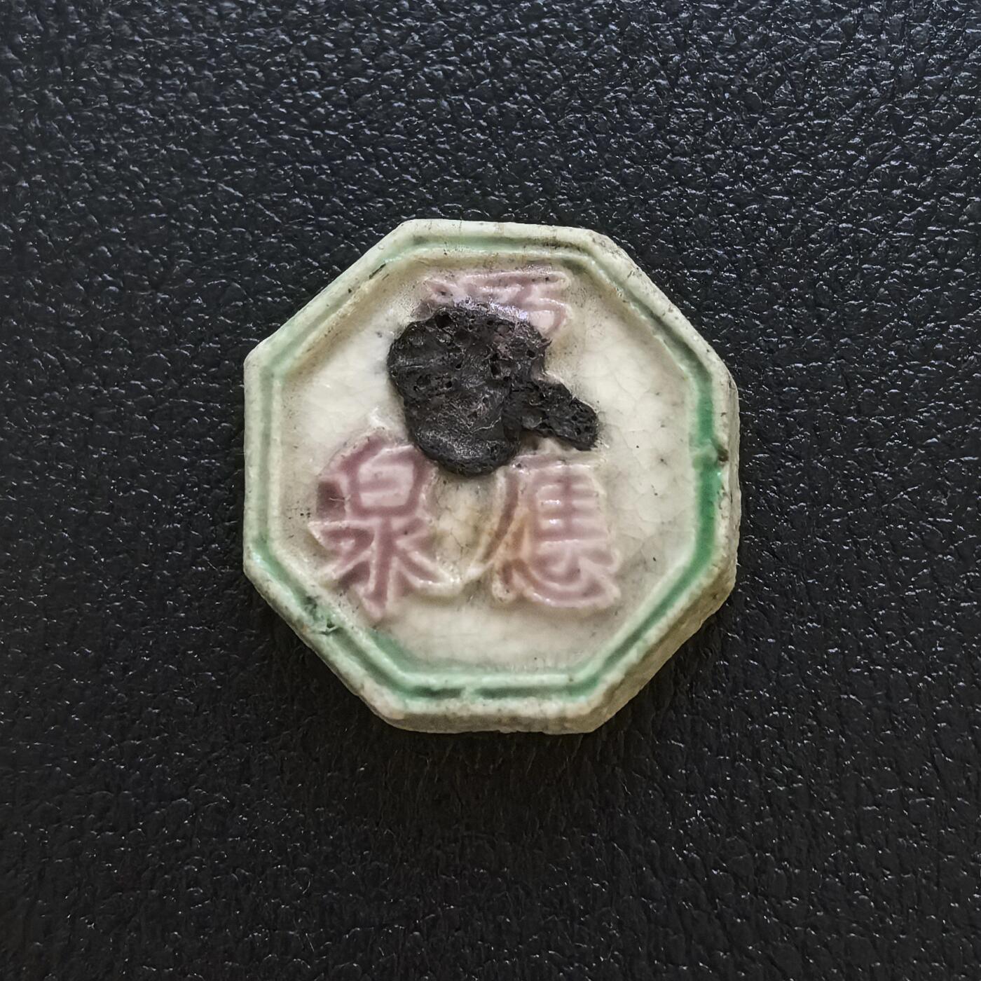 博洋堂暹罗瓷币专场拍卖暨第138期（全场包邮） 源應泉（火漆防伪）/钱（篆书）