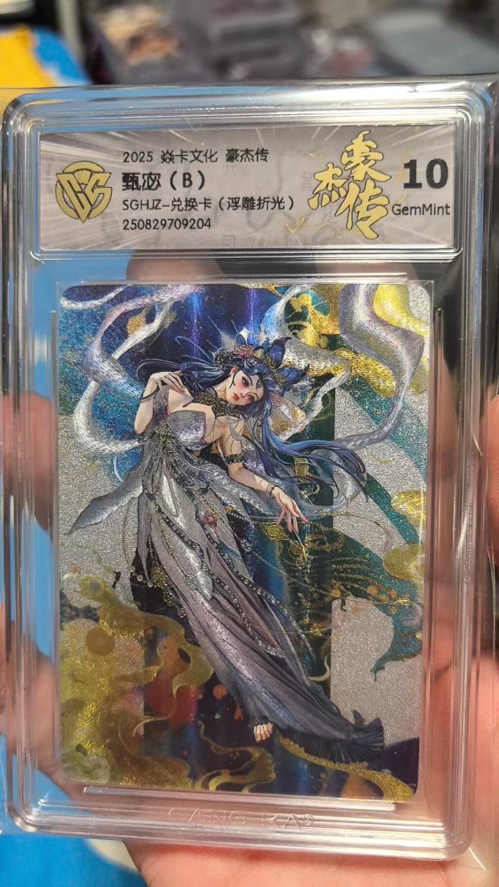 寸草不生拍卖 第七期 （9月5日结拍 ） 2025 焱卡文化 豪杰传甄宓(B)SGHJZ-兑换卡(浮雕折光) 10G