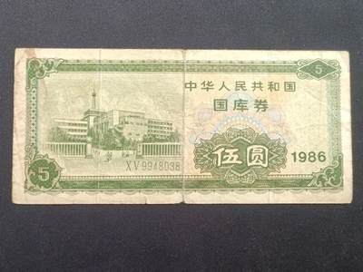【游宝拍卖】乙巳蛇年65期 最低佣金1元起拍 - 国库券-5元【1986年 流通品相】
