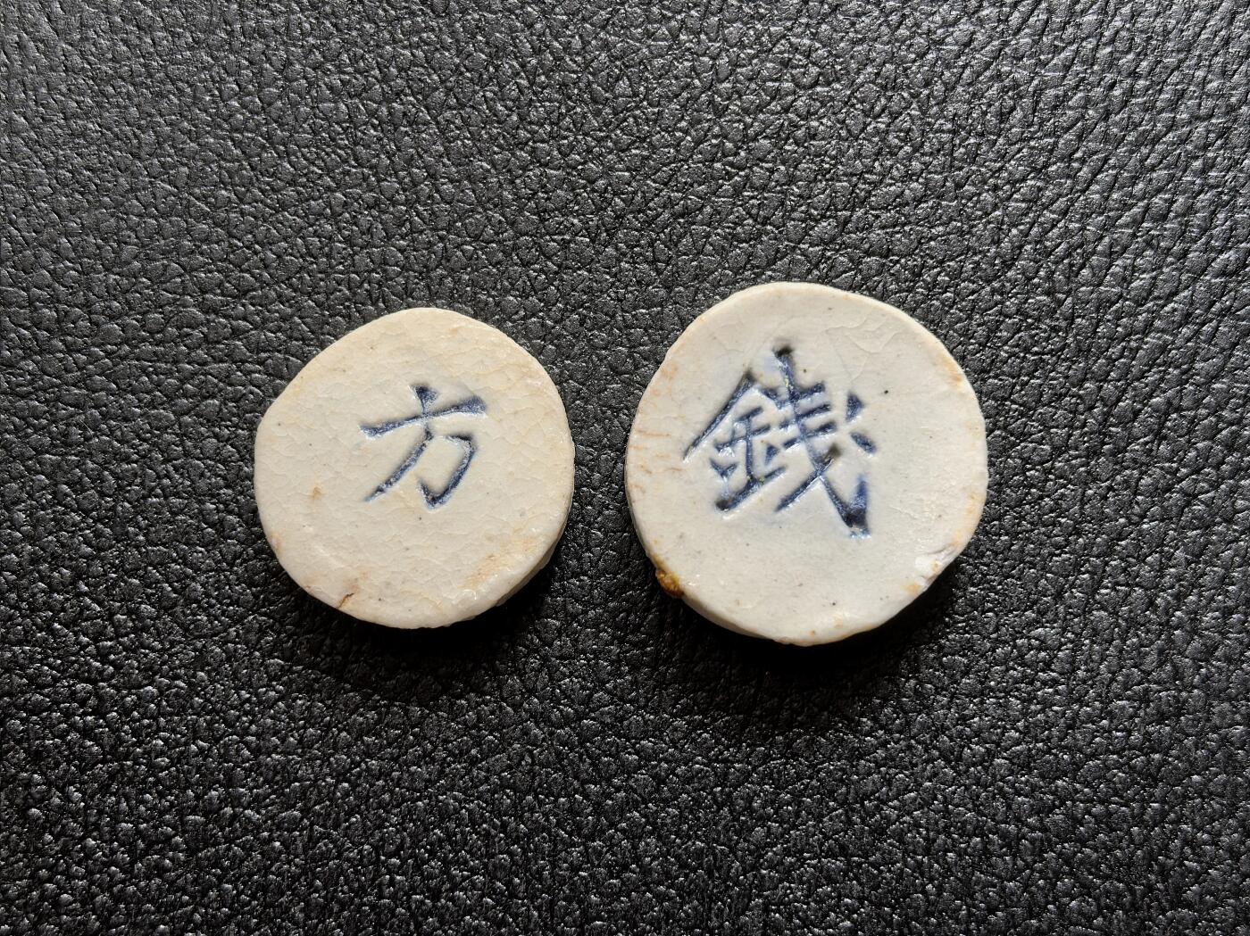 博洋堂暹罗瓷币专场拍卖暨第138期（全场包邮） 興發/钱、方 一对