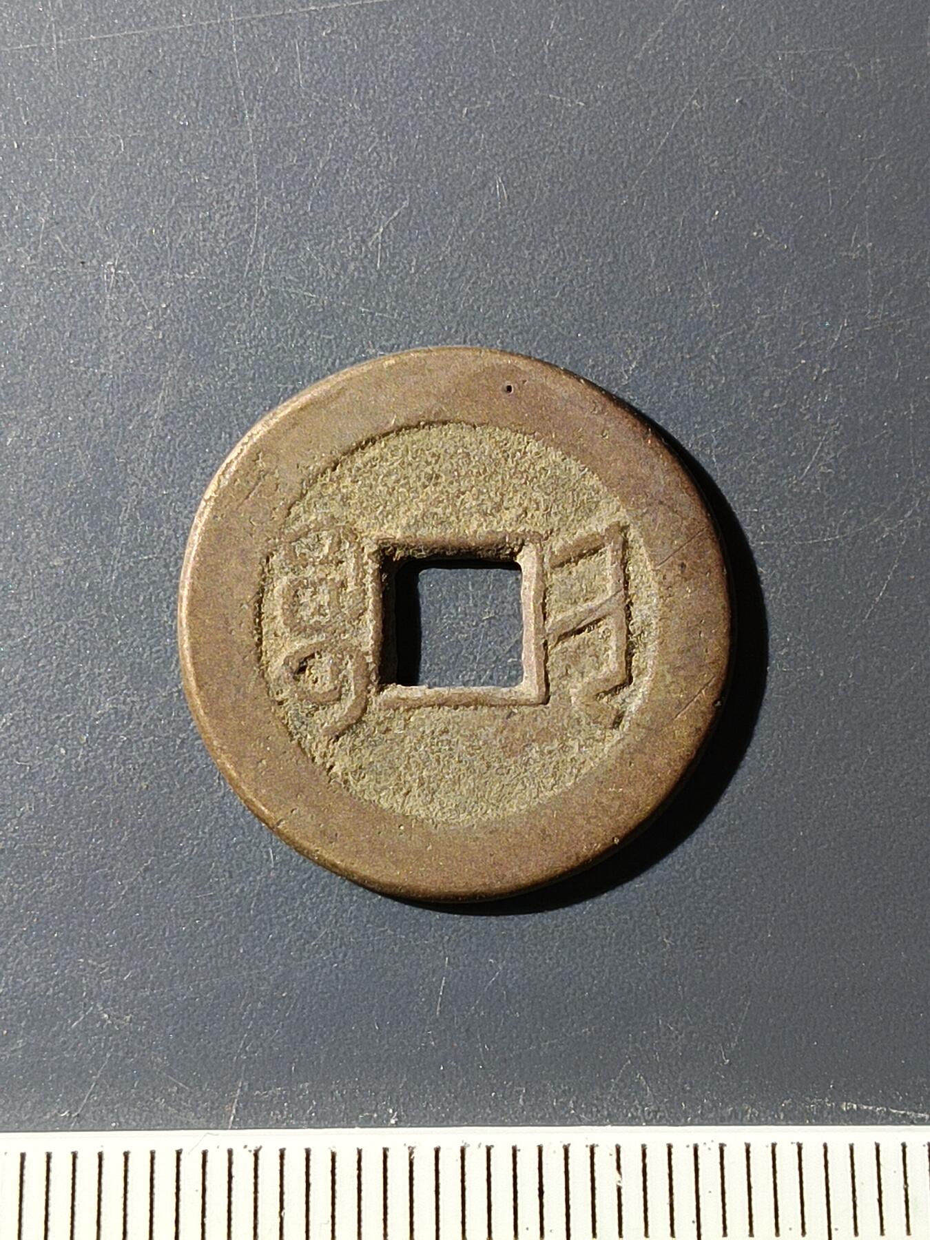 72期回流戒指饰品杂件纪念章丝路钱币专场 乾隆通宝